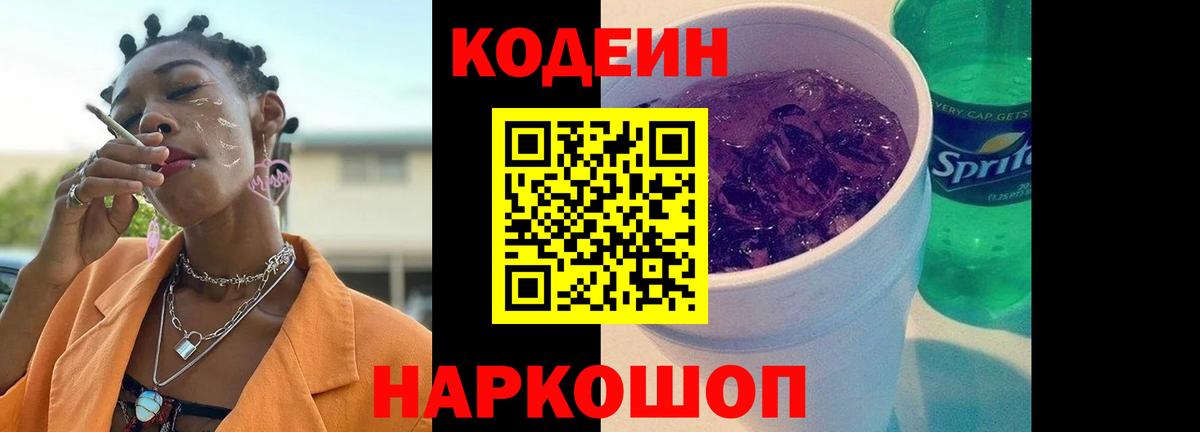 Codein напиток Lean (лин) Свободный